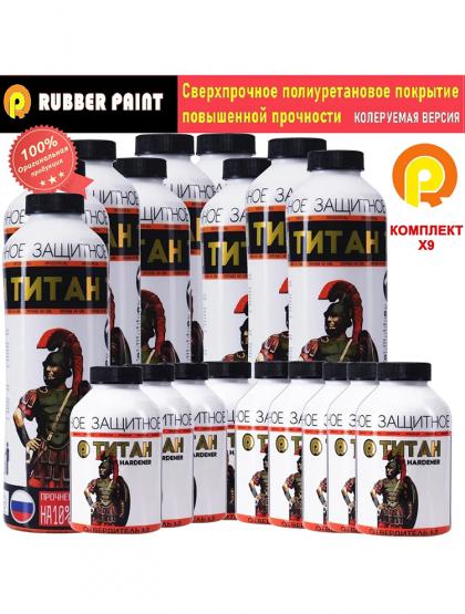 Сверхпрочное полиуретановое покрытие ТИТАН - Колеруемый (Комплект 9 шт)