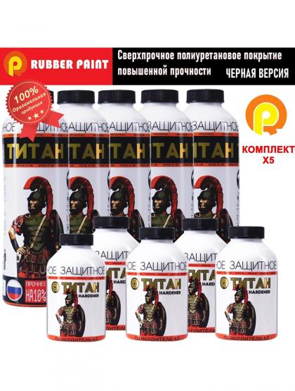 Сверхпрочное полиуретановое покрытие ТИТАН - Черный (Комплект 5 шт)