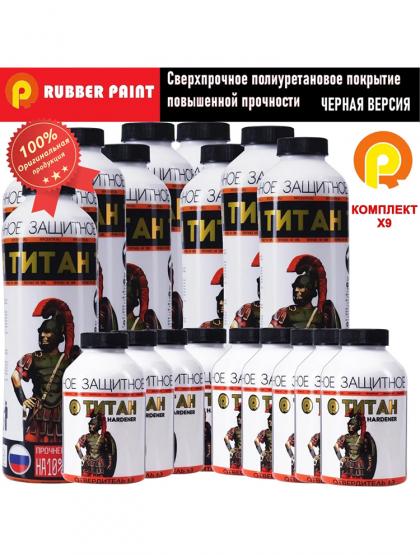 Сверхпрочное полиуретановое покрытие ТИТАН - Черный (Комплект 9 шт)