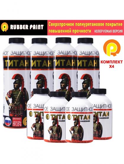 Сверхпрочное полиуретановое покрытие ТИТАН - Колеруемый (Комплект 4 шт)