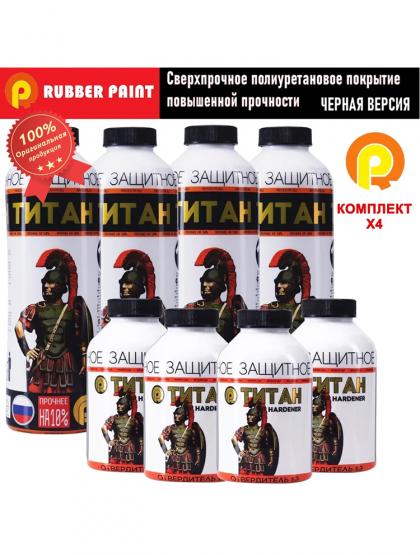 Сверхпрочное полиуретановое покрытие ТИТАН - Черный (Комплект 4 шт)