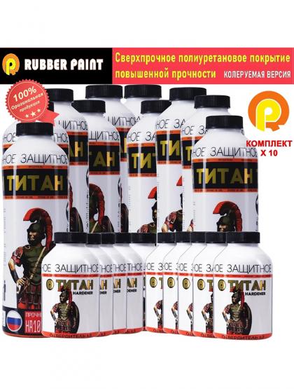 Сверхпрочное полиуретановое покрытие ТИТАН - Колеруемый (Комплект 10 шт)