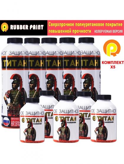 Сверхпрочное полиуретановое покрытие ТИТАН - Колеруемый (Комплект 5 шт)