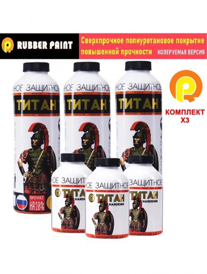 Сверхпрочное полиуретановое покрытие ТИТАН - Колеруемый (Комплект 3 шт)