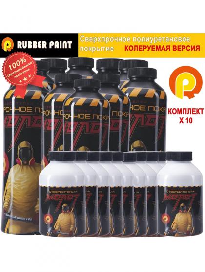 Сверхпрочное полиуретановое покрытие МОЛОТ - Колеруемый (Комплект 10 шт)
