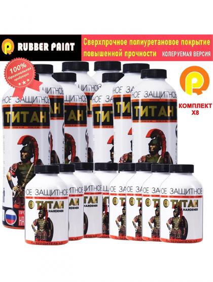Сверхпрочное полиуретановое покрытие ТИТАН - Колеруемый (Комплект 8 шт)